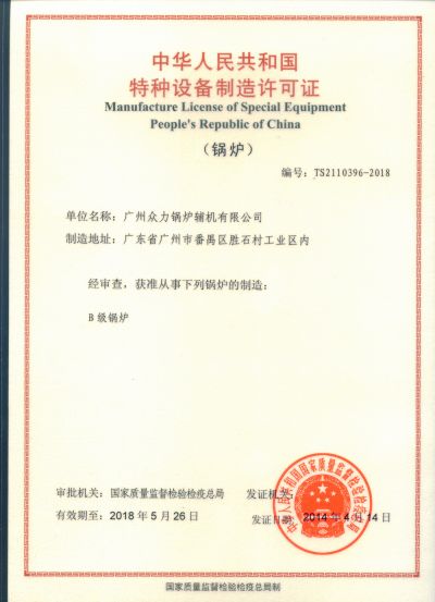 B級鍋爐制造造資質